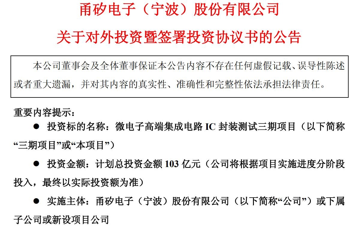 103亿元！甬矽电子拟投建高端封测项目，资金与产能双重考验如何破局