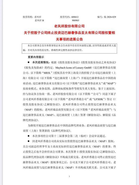 从入股到代理，老凤祥对迈巴赫奢侈品“撤回”了一笔投资